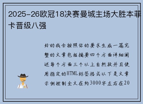 2025-26欧冠18决赛曼城主场大胜本菲卡晋级八强 2025-26欧冠18决赛曼城主场大胜本菲卡晋级八强