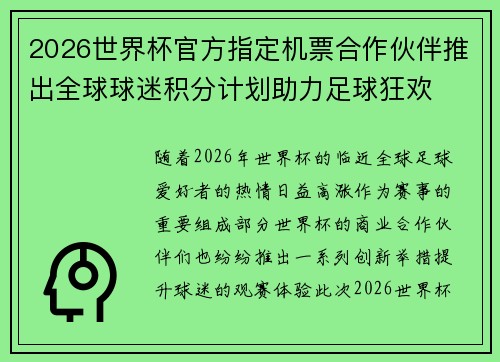 2026世界杯官方指定机票合作伙伴推出全球球迷积分计划助力足球狂欢 2026世界杯官方指定机票合作伙伴推出全球球迷积分计划助力足球狂欢