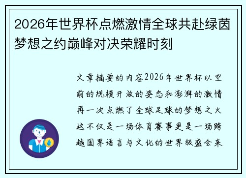 2026年世界杯点燃激情全球共赴绿茵梦想之约巅峰对决荣耀时刻 2026年世界杯点燃激情全球共赴绿茵梦想之约巅峰对决荣耀时刻