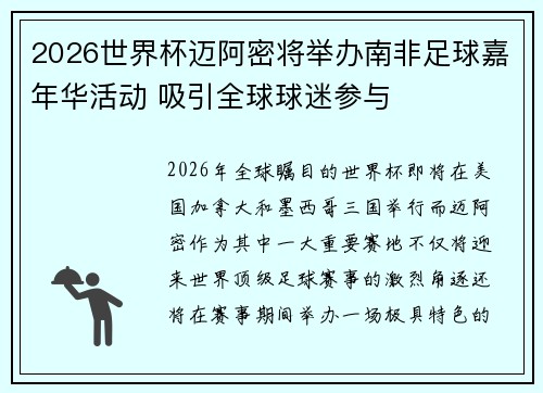 2026世界杯迈阿密将举办南非足球嘉年华活动 吸引全球球迷参与 2026世界杯迈阿密将举办南非足球嘉年华活动 吸引全球球迷参与