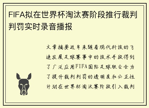 FIFA拟在世界杯淘汰赛阶段推行裁判判罚实时录音播报 FIFA拟在世界杯淘汰赛阶段推行裁判判罚实时录音播报