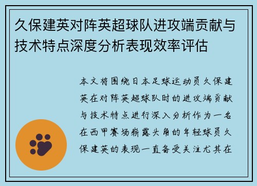 久保建英对阵英超球队进攻端贡献与技术特点深度分析表现效率评估 久保建英对阵英超球队进攻端贡献与技术特点深度分析表现效率评估
