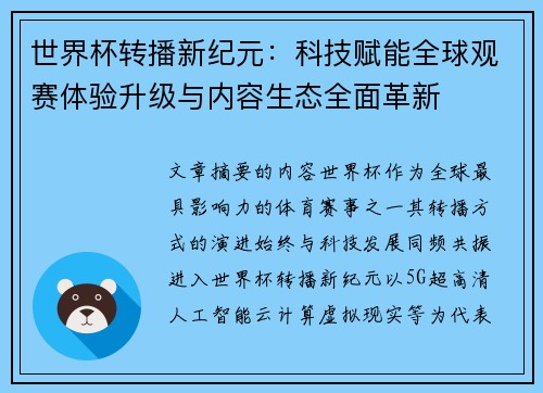 世界杯转播新纪元:科技赋能全球观赛体验升级与内容生态全面革新 世界杯转播新纪元:科技赋能全球观赛体验升级与内容生态全面革新