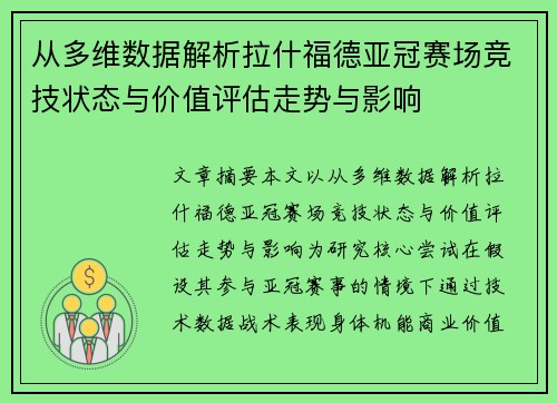 从多维数据解析拉什福德亚冠赛场竞技状态与价值评估走势与影响