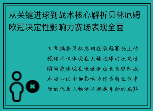 从关键进球到战术核心解析贝林厄姆欧冠决定性影响力赛场表现全面