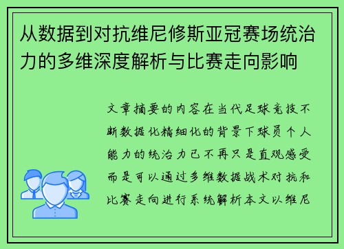 从数据到对抗维尼修斯亚冠赛场统治力的多维深度解析与比赛走向影响