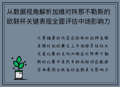 从数据视角解析加维对阵那不勒斯的欧联杯关键表现全面评估中场影响力 从数据视角解析加维对阵那不勒斯的欧联杯关键表现全面评估中场影响力