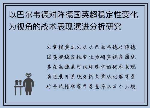 以巴尔韦德对阵德国英超稳定性变化为视角的战术表现演进分析研究 以巴尔韦德对阵德国英超稳定性变化为视角的战术表现演进分析研究