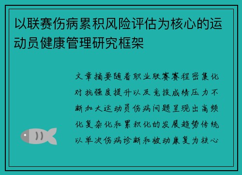 以联赛伤病累积风险评估为核心的运动员健康管理研究框架 以联赛伤病累积风险评估为核心的运动员健康管理研究框架