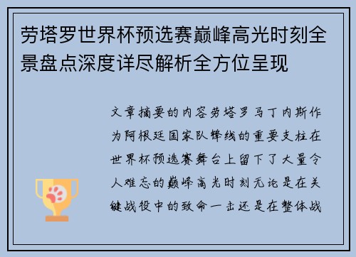 劳塔罗世界杯预选赛巅峰高光时刻全景盘点深度详尽解析全方位呈现 劳塔罗世界杯预选赛巅峰高光时刻全景盘点深度详尽解析全方位呈现