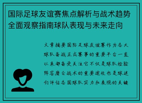 国际足球友谊赛焦点解析与战术趋势全面观察指南球队表现与未来走向 国际足球友谊赛焦点解析与战术趋势全面观察指南球队表现与未来走向