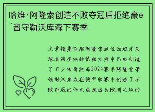 哈维·阿隆索创造不败夺冠后拒绝豪门留守勒沃库森下赛季 哈维·阿隆索创造不败夺冠后拒绝豪门留守勒沃库森下赛季