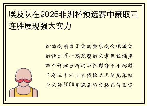 埃及队在2025非洲杯预选赛中豪取四连胜展现强大实力 埃及队在2025非洲杯预选赛中豪取四连胜展现强大实力