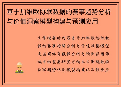 基于加维欧协联数据的赛事趋势分析与价值洞察模型构建与预测应用