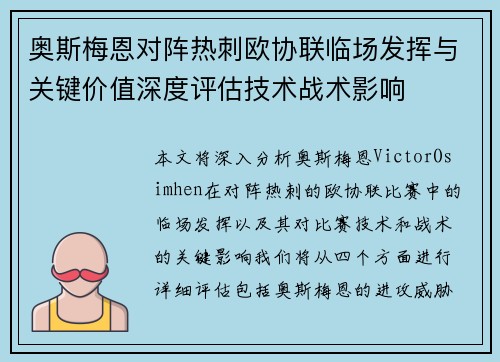奥斯梅恩对阵热刺欧协联临场发挥与关键价值深度评估技术战术影响 奥斯梅恩对阵热刺欧协联临场发挥与关键价值深度评估技术战术影响