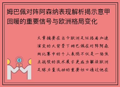 姆巴佩对阵阿森纳表现解析揭示意甲回暖的重要信号与欧洲格局变化