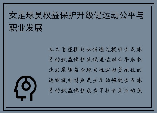 女足球员权益保护升级促运动公平与职业发展 女足球员权益保护升级促运动公平与职业发展