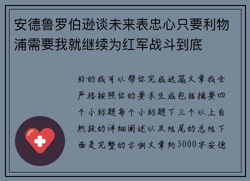 安德鲁罗伯逊谈未来表忠心只要利物浦需要我就继续为红军战斗到底 安德鲁罗伯逊谈未来表忠心只要利物浦需要我就继续为红军战斗到底