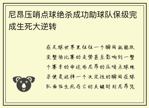 尼昂压哨点球绝杀成功助球队保级完成生死大逆转 尼昂压哨点球绝杀成功助球队保级完成生死大逆转