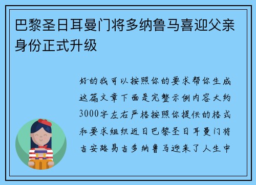 巴黎圣日耳曼门将多纳鲁马喜迎父亲身份正式升级 巴黎圣日耳曼门将多纳鲁马喜迎父亲身份正式升级