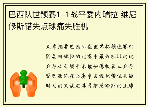 巴西队世预赛1-1战平委内瑞拉 维尼修斯错失点球痛失胜机 巴西队世预赛1-1战平委内瑞拉 维尼修斯错失点球痛失胜机