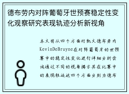 德布劳内对阵葡萄牙世预赛稳定性变化观察研究表现轨迹分析新视角 德布劳内对阵葡萄牙世预赛稳定性变化观察研究表现轨迹分析新视角