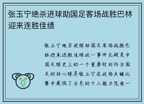 张玉宁绝杀进球助国足客场战胜巴林迎来连胜佳绩 张玉宁绝杀进球助国足客场战胜巴林迎来连胜佳绩