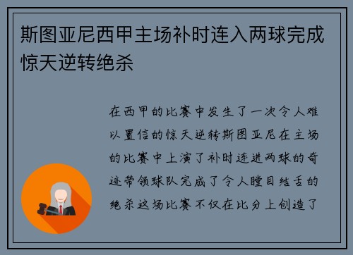 斯图亚尼西甲主场补时连入两球完成惊天逆转绝杀 斯图亚尼西甲主场补时连入两球完成惊天逆转绝杀