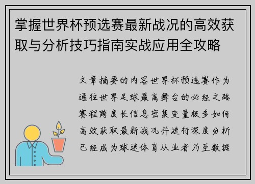 掌握世界杯预选赛最新战况的高效获取与分析技巧指南实战应用全攻略 掌握世界杯预选赛最新战况的高效获取与分析技巧指南实战应用全攻略