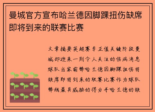 曼城官方宣布哈兰德因脚踝扭伤缺席即将到来的联赛比赛 曼城官方宣布哈兰德因脚踝扭伤缺席即将到来的联赛比赛