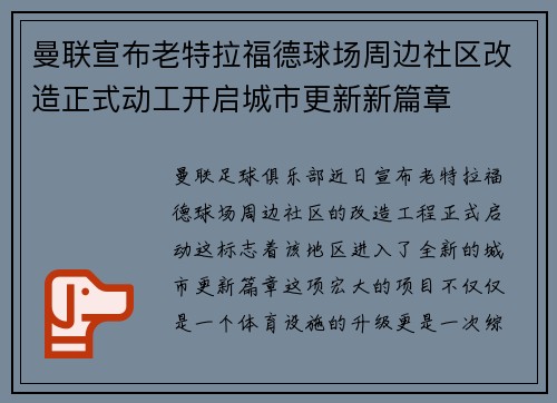 曼联宣布老特拉福德球场周边社区改造正式动工开启城市更新新篇章