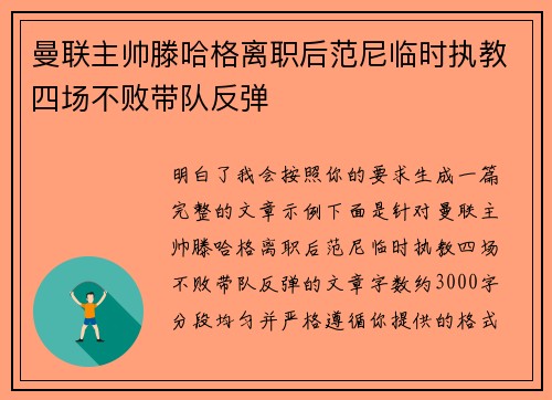 曼联主帅滕哈格离职后范尼临时执教四场不败带队反弹 曼联主帅滕哈格离职后范尼临时执教四场不败带队反弹