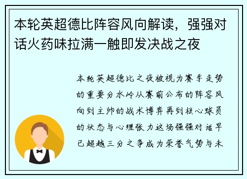 本轮英超德比阵容风向解读,强强对话火药味拉满一触即发决战之夜 本轮英超德比阵容风向解读,强强对话火药味拉满一触即发决战之夜