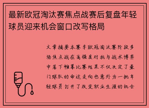 最新欧冠淘汰赛焦点战赛后复盘年轻球员迎来机会窗口改写格局 最新欧冠淘汰赛焦点战赛后复盘年轻球员迎来机会窗口改写格局