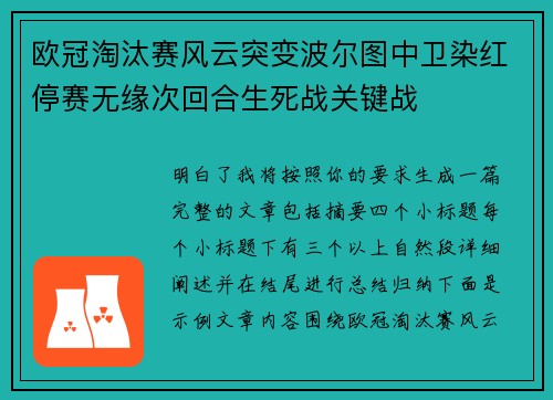 欧冠淘汰赛风云突变波尔图中卫染红停赛无缘次回合生死战关键战
