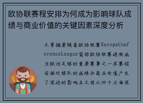 欧协联赛程安排为何成为影响球队成绩与商业价值的关键因素深度分析