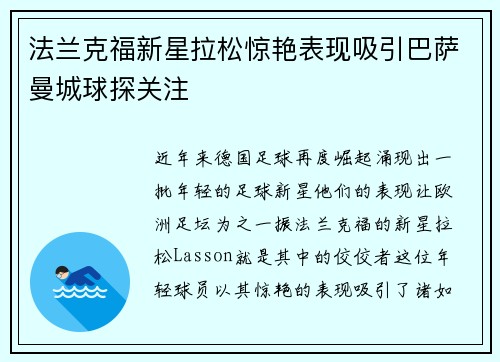 法兰克福新星拉松惊艳表现吸引巴萨曼城球探关注