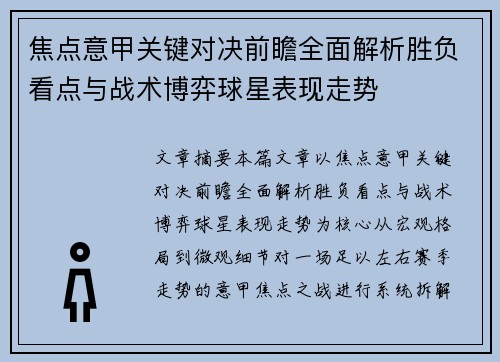 焦点意甲关键对决前瞻全面解析胜负看点与战术博弈球星表现走势
