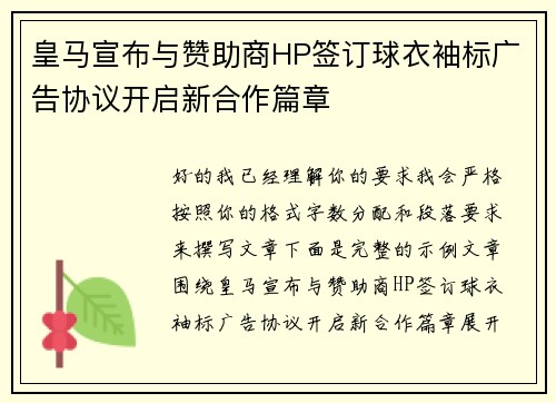 皇马宣布与赞助商HP签订球衣袖标广告协议开启新合作篇章