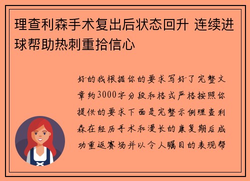 理查利森手术复出后状态回升 连续进球帮助热刺重拾信心