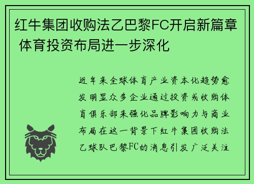 红牛集团收购法乙巴黎FC开启新篇章 体育投资布局进一步深化