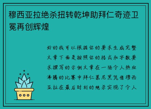 穆西亚拉绝杀扭转乾坤助拜仁奇迹卫冕再创辉煌