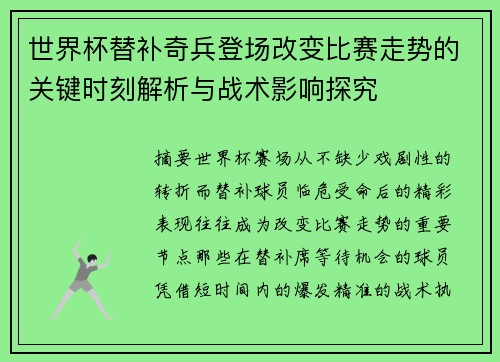 世界杯替补奇兵登场改变比赛走势的关键时刻解析与战术影响探究
